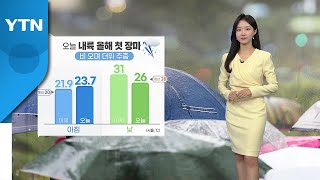 [날씨] 오늘 내륙 올해 첫 장마...비오며 더위 주춤 / YTN