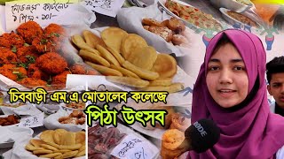 চিব্বাড়ী এম.এ মোতালেব কলেজে পিঠা উৎসব | Cview