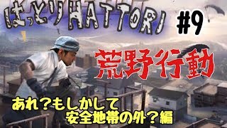 荒野行動 #9  シングル  あれ？もしかして安全地帯の外かい？編