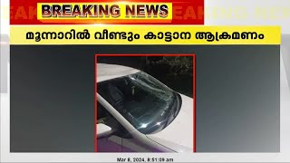 മൂന്നാറിൽ വീണ്ടും കാട്ടാന ആക്രമണം; പടയപ്പയുടെ ആക്രമണത്തിൽ കാർ തകർന്നു