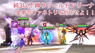 【サマナーズウォー】金3を目指す純3以下縛りのワールドアリーナ！ヴァネトリにはカマリンが強い！！