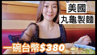 美國丸龜製麵 ＋LA超美的mall Westfield Century City＋煮婦帶你逛義大利超市Eataly  | 生活日記 vlog 77 | Violet Vacay