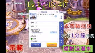 【RO守遊】本尊輪迴號如何花最少時長升到40級？Lv1→40只用「1」分鐘時長祕密大公開（沒灌藥水喔）