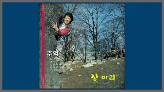 추억 - 장미리 / 1973 (가사)