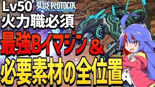 最強バトルイマジン＆必要素材の全位置の解説/落星孔雀石/蒼白灯の守衛/勇猛G3/フィエル若木/ともし火の森【ブループロトコル】