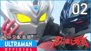 《超人力霸王大河》第02集《托雷基亞》中文配音版 -官方HD- / ULTRAMAN TAIGA EP02 Taiwanese Mandarin ver.