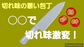 身近なもので包丁の切れ味を激変させる方法