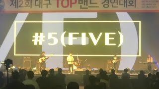 2020 제2회 대구 TOP밴드 경연대회 금상수상팀 - #5(five)