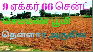 9 ஏக்கர் 66 சென்ட் செம்மண் பூமி தெள்ளார் அருகில் #realestate #tnagriculture #farmland #9597573015