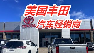 逛丰田TOYOTA经销商—车价/日系车/美国车市/美国买车购车/新车二手车经销商