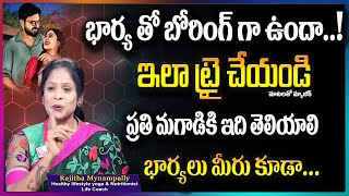 Rajitha Mynampally : భార్య తో బోరింగ్ గా ఉందా...!  | Wife \u0026 Husband Relationship Problems | Suman Tv