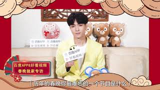 張藝興 200124 Zhang Yixing Lay - Baidu interview 百度春晚特別報道 四登春晚現場還原《不差錢》經典台詞