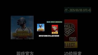 PUBGM官方要派1200UC给50个玩家，谁要的快来！#PUBGMNextStarProgram#PUBGMOBILE #PUBGMWOW#PUBGMOBILEC8S22