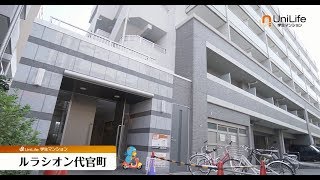 【ユニライフ公式動画】ルラシオン代官町