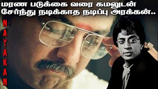 மரண படுக்கை வரை கமலுடன் சேர்ந்து நடிக்காத நடிப்பு அரக்கன்.. | #moontrendz #moontrends