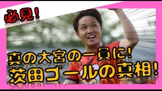 茨田の初ゴールで大宮がダービー勝利！　真に大宮の一員になれたゴールの真相は？