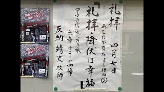 常盤台バプテスト教会　2024.4.7 主日礼拝  あなたが存在する理由③「礼拝：降伏は幸福」友納靖史牧師【ローマの信徒への手紙 6章12～14節】(新共同訳 新約P.281)