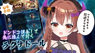 【ゲーム】妖力上げしてくラグナドール【VTuber】