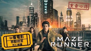 W看電影_移動迷宮3：死亡解藥(Maze Runner: The Death Cure)_重雷心得