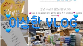 강남 Yes24 중고서점 VLOG | 이상한 VLOG