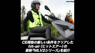 着るエアバッグでバイク乗車時の安全性UP！体型別にフィット感をチェックしてみた