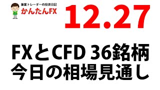 【ゴゴジャン用】かんたんFX：12月27日FXとCFD今日の相場見通し