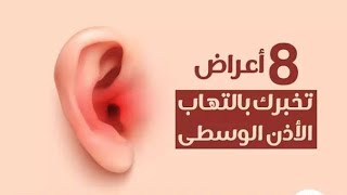 8 اعراض تخبرك بالتهاب الأذن الوسطي