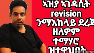 ኣዝያ ኣገዳሲት REVISION ንማእከላይ ደረጃ ዘለዎም ተማህሮ ዝተዋህበት ኢያ፥