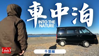 道の駅 むつざわ つどいの郷！【スバル サンバー 車中泊】房総半島一周！INTO THE NATURE 千葉編 / 道の駅 保田小学校 / 沖ノ島 /千葉で温泉 サウナを楽しむ車中泊