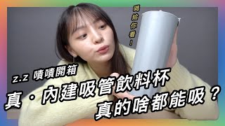 🧋 喝珍奶仙草粉角都不用再帶吸管？飲料狂人幫你實測！★ 嘖嘖開箱【holim飲料杯】