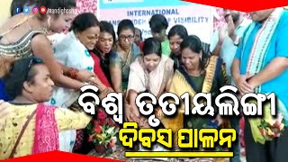 International Transgender Day Of Visibility Observed In Bolangir | NandighoshaTV