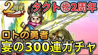 【ドラクエタクト】㊗2周年『ロトの勇者』完凸目指して宴の300連ガチャ！！【DQT】