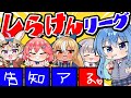 【告知アリ‼】空気を読んで解答しろ！しらけんクイズ大会🔥✨【 #不知火建設 】