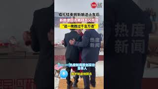 婚礼结束将新娘送上车后， 新郎便回去跪拜岳父岳母， “这一跪胜过千言万语”