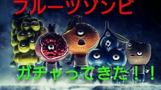 【ガチャ】『フルーツゾンビ３』をガチャってきた！【パンダの穴】