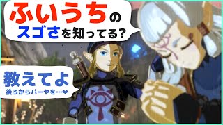 [攻略] クセになる「ふいうち」ループ技やコンボ技など戦闘テクニックいろいろ紹介 [ゼルダの伝説 ブレスオブザワイルド]