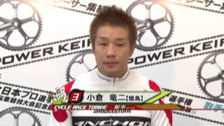 取手競輪場・全プロSPR賞選手インタビュー　小倉竜二選手　2014年5月18日