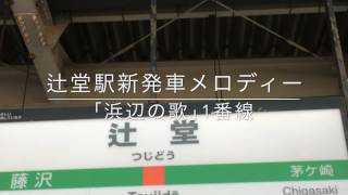 辻堂駅新発車メロディー｢浜辺の歌｣