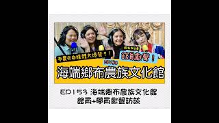 EP153 海端鄉布農族文化館2024自媒體培訓！podcast收錄館員+學員獻聲