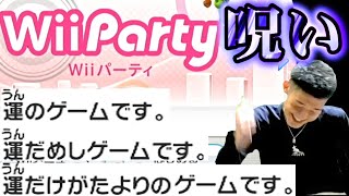 【Wii Party】15年前の神ゲーでどうしても運ゲーをさせられる何屋未来