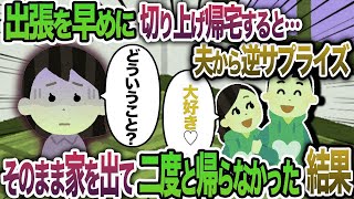 出張を早めに切り上げサプライズを計画したが夫から逆サプライズ→そのまま家から出て行った結果w【2chスカッと・ゆっくり解説】