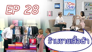 I can say ตอนที่ 28 ร้านขายเสื้อผ้า