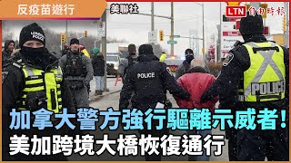 加拿大警方強行驅離示威者！ 美加跨境大橋恢復通行