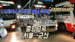 고속버스 센트럴시티터미널→군산고속버스터미널 운행영상(Express Bus, Seoul→Gunsan)