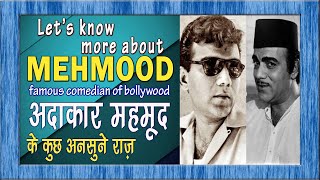 LET'S KNOW MORE ABOUT ACTOR MEHMOOD BIOGRAPHY OF BOLLYWOOD COMEDIAN MEHMOOD