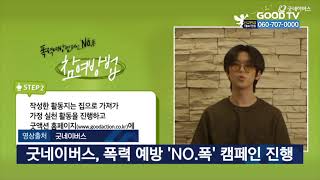 굿네이버스, 폭력 예방 ‘NO.폭’ 캠페인 진행 [내 폰 안의 교회] [GOODTV NEWS 20210526]