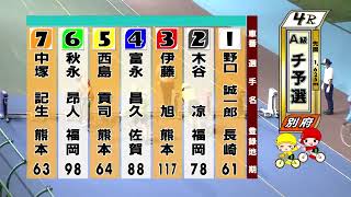 別府競輪　2020/08/20　1日目　4R