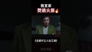 古惑仔之人在江湖 | 吳鎮宇 | 我宜家㷫過火屎🔥