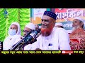 নবীজীর ৪ মেয়ে জয়নব রোকেয়া কুলসুম ও ফাতেমা রাঃ কে কি অবাক করা তথ্য দিলেন bozlur rashid waz mahfil