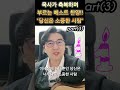 목사가 축복하며 부르는 베스트 찬양 당신은 소중한 사람 part 3 shorts 찬양 축복